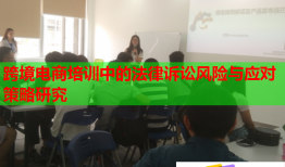 跨境電商培訓中的法律訴訟風險與應對策略研究