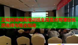 正規(guī)跨境電商培訓班全面盤點有哪些優(yōu)質(zhì)選擇與報名指南