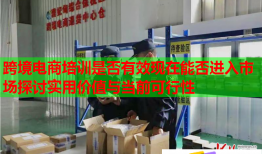 跨境電商培訓是否有效現(xiàn)在能否進入市場探討實用價值與當前可行性