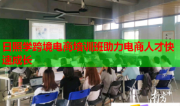 日照學跨境電商培訓班助力電商人才快速成長