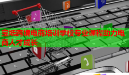 寶坻跨境電商培訓(xùn)學(xué)校專業(yè)課程助力電商人才成長(zhǎng)