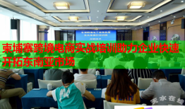 柬埔寨跨境電商實(shí)戰(zhàn)培訓(xùn)助力企業(yè)快速開拓東南亞市場(chǎng)