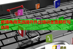 跨境電商實戰(zhàn)提升外出培訓(xùn)全面解析與應(yīng)用