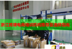 浙江跨境電商培訓(xùn)機(jī)構(gòu)推薦及選擇指南