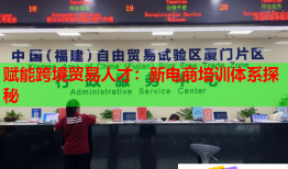 賦能跨境貿(mào)易人才：新電商培訓(xùn)體系探秘