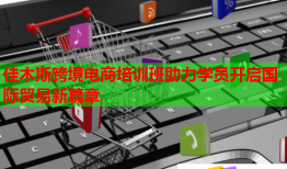 佳木斯跨境電商培訓(xùn)班助力學(xué)員開啟國(guó)際貿(mào)易新篇章