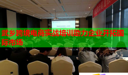 武鄉(xiāng)跨境電商實(shí)戰(zhàn)培訓(xùn)助力企業(yè)開(kāi)拓國(guó)際市場(chǎng)
