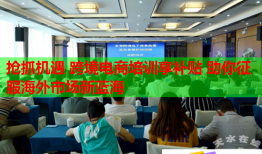搶抓機(jī)遇 跨境電商培訓(xùn)享補(bǔ)貼 助你征服海外市場新藍(lán)海