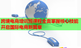 跨境電商培訓(xùn)班課程全面掌握核心技能開啟國際電商新篇章