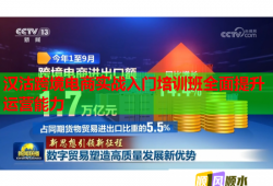 漢沽跨境電商實(shí)戰(zhàn)入門培訓(xùn)班全面提升運(yùn)營能力