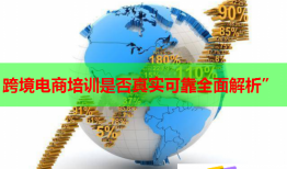 跨境電商培訓(xùn)是否真實(shí)可靠全面解析”