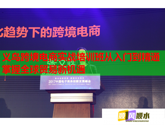 義烏跨境電商實戰(zhàn)培訓班從入門到精通掌握全球貿(mào)易新機遇