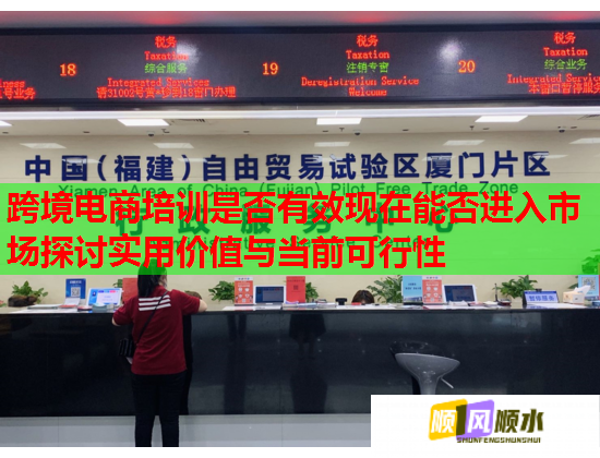 跨境電商培訓(xùn)是否有效現(xiàn)在能否進(jìn)入市場(chǎng)探討實(shí)用價(jià)值與當(dāng)前可行性