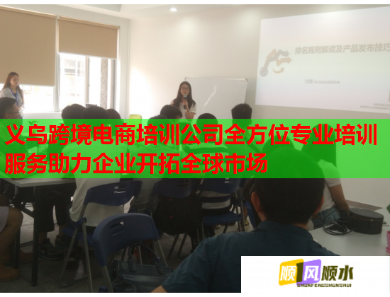 義烏跨境電商培訓(xùn)公司全方位專業(yè)培訓(xùn)服務(wù)助力企業(yè)開拓全球市場 義烏跨境電商培訓(xùn)公司全方位專業(yè)培訓(xùn)服務(wù)助力企業(yè)開拓全球市場
