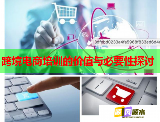 跨境電商培訓(xùn)的價(jià)值與必要性探討 跨境電商培訓(xùn)的價(jià)值與必要性探討