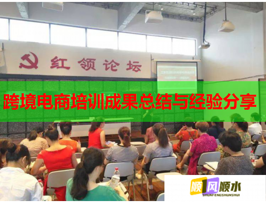 跨境電商培訓(xùn)成果總結(jié)與經(jīng)驗(yàn)分享