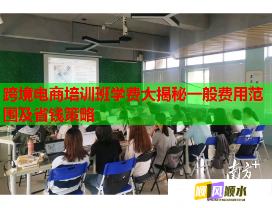 跨境電商培訓班學費大揭秘一般費用范圍及省錢策略