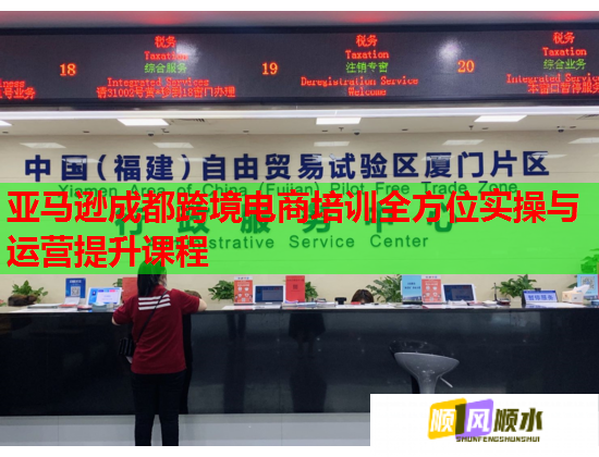 亞馬遜成都跨境電商培訓(xùn)全方位實操與運營提升課程