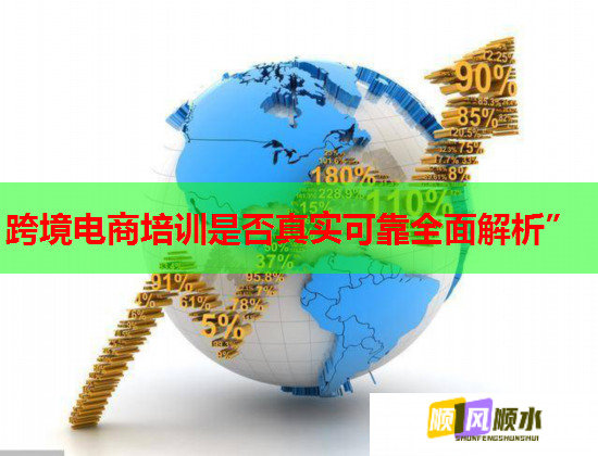 跨境電商培訓是否真實可靠全面解析” 跨境電商培訓是否真實可靠全面解析”