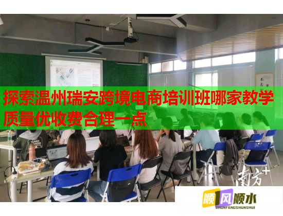探索溫州瑞安跨境電商培訓(xùn)班哪家教學(xué)質(zhì)量優(yōu)收費(fèi)合理一點(diǎn) 探索溫州瑞安跨境電商培訓(xùn)班哪家教學(xué)質(zhì)量優(yōu)收費(fèi)合理一點(diǎn)