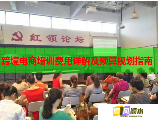 跨境電商培訓(xùn)費(fèi)用詳解及預(yù)算規(guī)劃指南 跨境電商培訓(xùn)費(fèi)用詳解及預(yù)算規(guī)劃指南