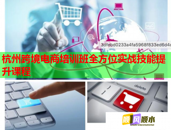 杭州跨境電商培訓(xùn)班全方位實(shí)戰(zhàn)技能提升課程 杭州跨境電商培訓(xùn)班全方位實(shí)戰(zhàn)技能提升課程