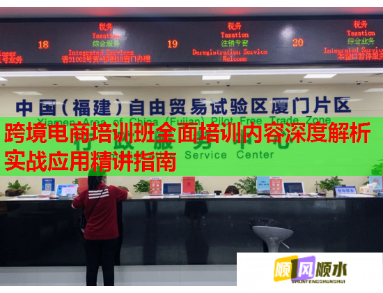 跨境電商培訓班全面培訓內(nèi)容深度解析實戰(zhàn)應(yīng)用精講指南
