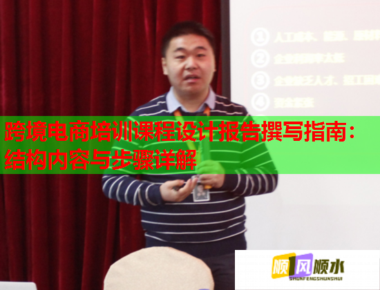 跨境電商培訓(xùn)課程設(shè)計(jì)報(bào)告撰寫指南:結(jié)構(gòu)內(nèi)容與步驟詳解 跨境電商培訓(xùn)課程設(shè)計(jì)報(bào)告撰寫指南:結(jié)構(gòu)內(nèi)容與步驟詳解