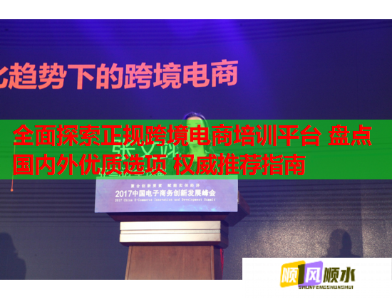 全面探索正規(guī)跨境電商培訓平臺 盤點國內外優(yōu)質選項 權威推薦指南 全面探索正規(guī)跨境電商培訓平臺 盤點國內外優(yōu)質選項 權威推薦指南