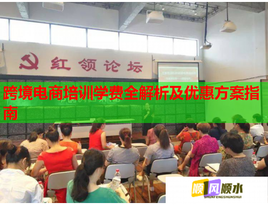跨境電商培訓學費全解析及優(yōu)惠方案指南 跨境電商培訓學費全解析及優(yōu)惠方案指南