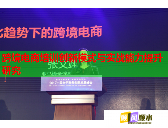 跨境電商培訓(xùn)創(chuàng)新模式與實戰(zhàn)能力提升研究 跨境電商培訓(xùn)創(chuàng)新模式與實戰(zhàn)能力提升研究