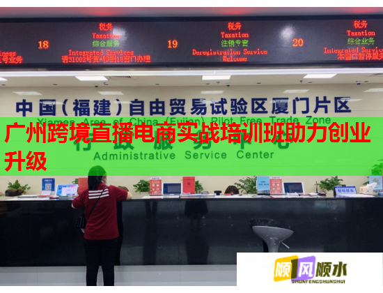 廣州跨境直播電商實(shí)戰(zhàn)培訓(xùn)班助力創(chuàng)業(yè)升級 廣州跨境直播電商實(shí)戰(zhàn)培訓(xùn)班助力創(chuàng)業(yè)升級