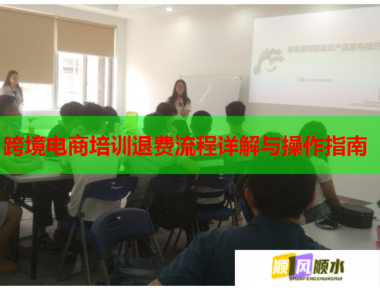 跨境電商培訓(xùn)退費(fèi)流程詳解與操作指南