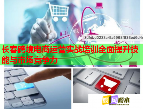 長春跨境電商運營實戰(zhàn)培訓全面提升技能與市場競爭力 長春跨境電商運營實戰(zhàn)培訓全面提升技能與市場競爭力