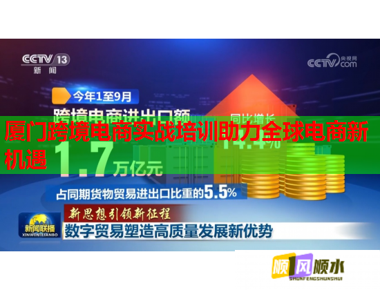 廈門跨境電商實(shí)戰(zhàn)培訓(xùn)助力全球電商新機(jī)遇 廈門跨境電商實(shí)戰(zhàn)培訓(xùn)助力全球電商新機(jī)遇