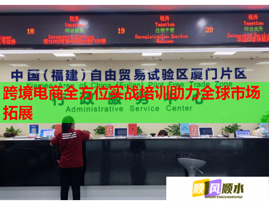 跨境電商全方位實(shí)戰(zhàn)培訓(xùn)助力全球市場(chǎng)拓展