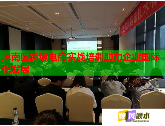 津南區(qū)跨境電商實(shí)戰(zhàn)培訓(xùn)助力企業(yè)國(guó)際化發(fā)展