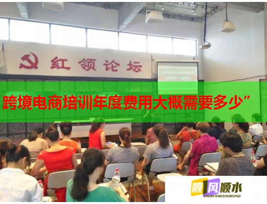 跨境電商培訓年度費用大概需要多少” 跨境電商培訓年度費用大概需要多少”