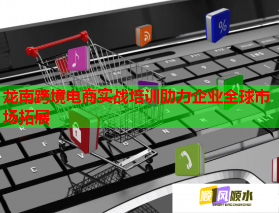 龍南跨境電商實(shí)戰(zhàn)培訓(xùn)助力企業(yè)全球市場(chǎng)拓展 龍南跨境電商實(shí)戰(zhàn)培訓(xùn)助力企業(yè)全球市場(chǎng)拓展