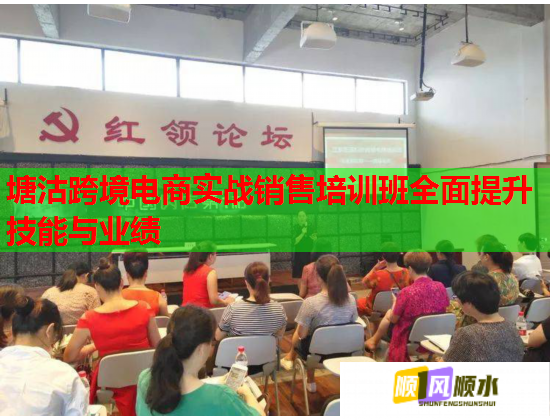 塘沽跨境電商實(shí)戰(zhàn)銷售培訓(xùn)班全面提升技能與業(yè)績