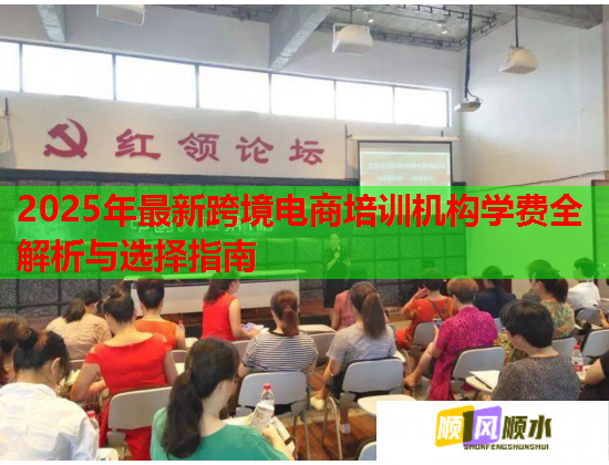 2025年最新跨境電商培訓(xùn)機(jī)構(gòu)學(xué)費(fèi)全解析與選擇指南 2025年最新跨境電商培訓(xùn)機(jī)構(gòu)學(xué)費(fèi)全解析與選擇指南