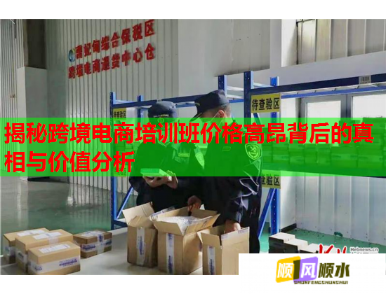 揭秘跨境電商培訓班價格高昂背后的真相與價值分析