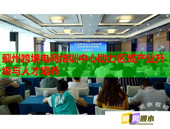 薊州跨境電商培訓(xùn)中心助力區(qū)域產(chǎn)業(yè)升級(jí)與人才培養(yǎng) 薊州跨境電商培訓(xùn)中心助力區(qū)域產(chǎn)業(yè)升級(jí)與人才培養(yǎng)