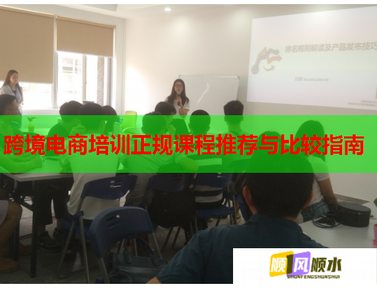 跨境電商培訓(xùn)正規(guī)課程推薦與比較指南