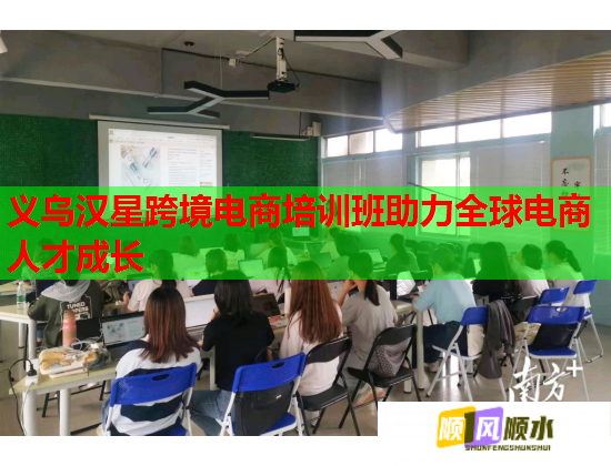 義烏漢星跨境電商培訓(xùn)班助力全球電商人才成長(zhǎng) 義烏漢星跨境電商培訓(xùn)班助力全球電商人才成長(zhǎng)