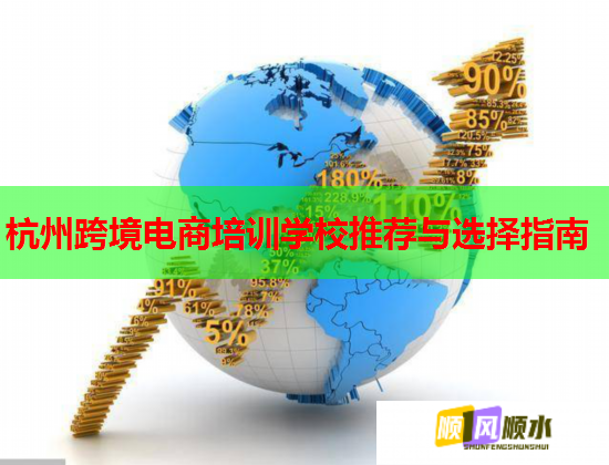 杭州跨境電商培訓(xùn)學(xué)校推薦與選擇指南