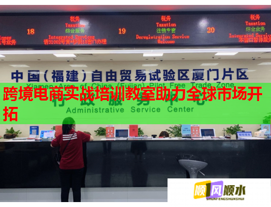 跨境電商實戰(zhàn)培訓教室助力全球市場開拓 跨境電商實戰(zhàn)培訓教室助力全球市場開拓