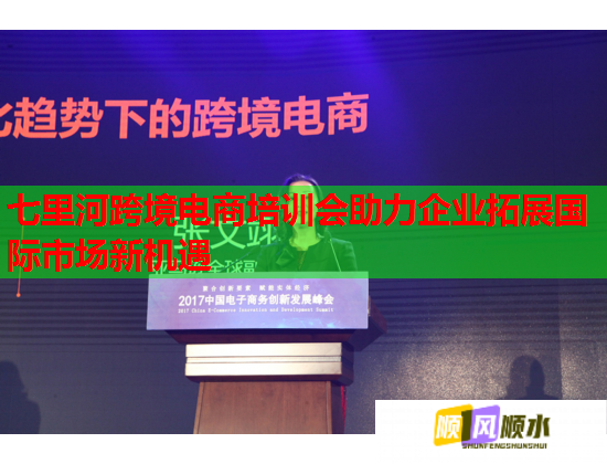 七里河跨境電商培訓(xùn)會助力企業(yè)拓展國際市場新機(jī)遇 七里河跨境電商培訓(xùn)會助力企業(yè)拓展國際市場新機(jī)遇