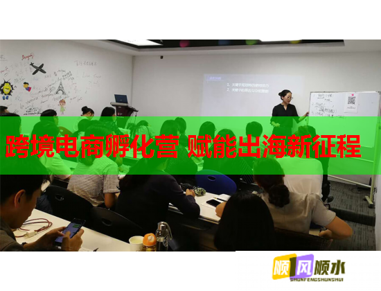 跨境電商孵化營 賦能出海新征程