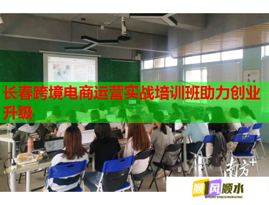 長春跨境電商運(yùn)營實(shí)戰(zhàn)培訓(xùn)班助力創(chuàng)業(yè)升級 長春跨境電商運(yùn)營實(shí)戰(zhàn)培訓(xùn)班助力創(chuàng)業(yè)升級